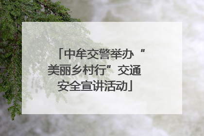 中牟交警举办“美丽乡村行”交通安全宣讲活动