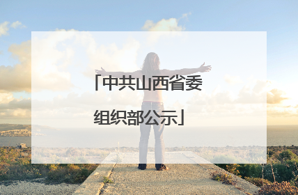 中共山西省委组织部公示