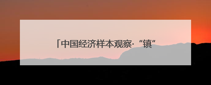 中国经济样本观察·“镇”了不起｜“内衣小镇”织出500亿元“里子产业”