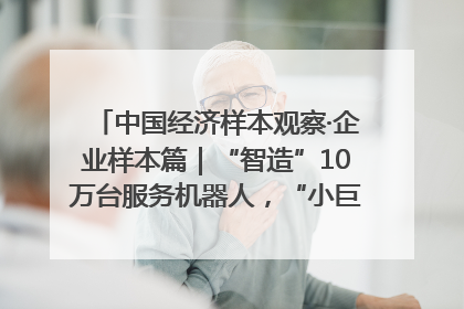 中国经济样本观察·企业样本篇｜“智造”10万台服务机器人，“小巨人”擎朗有大梦想