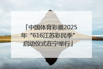 中国体育彩票2025年“616江苏彩民季”启动仪式在宁举行
