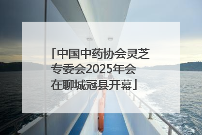 中国中药协会灵芝专委会2025年会在聊城冠县开幕