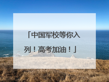 中国军校等你入列！高考加油！