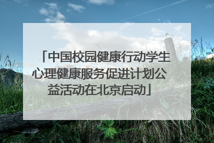 中国校园健康行动学生心理健康服务促进计划公益活动在北京启动