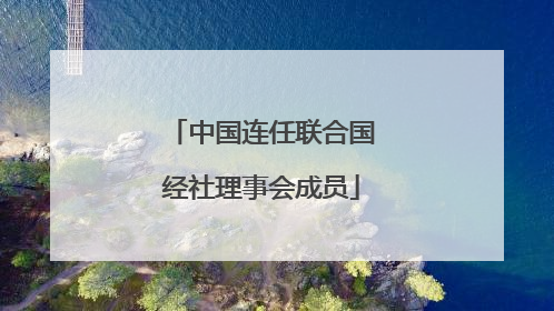中国连任联合国经社理事会成员