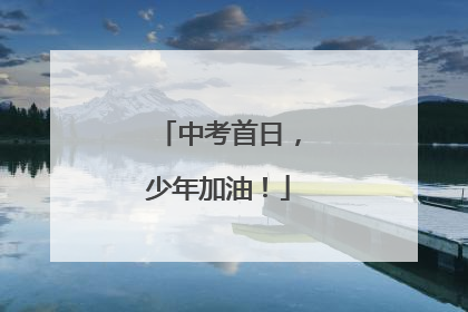 中考首日，少年加油！