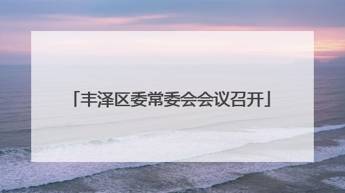丰泽区委常委会会议召开