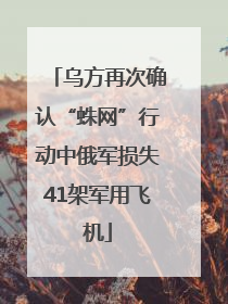 乌方再次确认“蛛网”行动中俄军损失41架军用飞机
