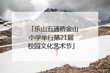 乐山五通桥金山小学举行第21届校园文化艺术节