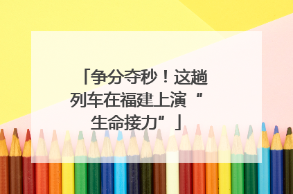 争分夺秒！这趟列车在福建上演“生命接力”