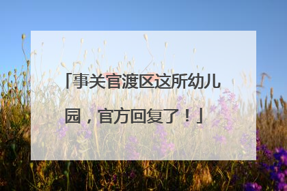 事关官渡区这所幼儿园，官方回复了！
