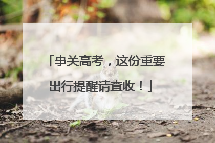 事关高考，这份重要出行提醒请查收！