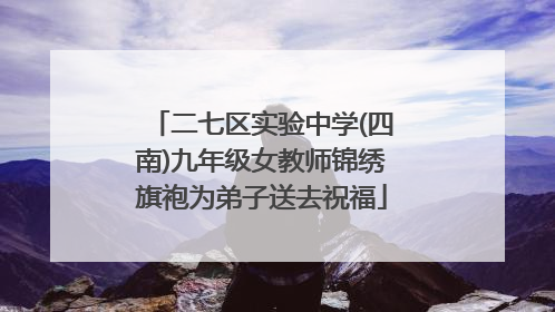 二七区实验中学(四南)九年级女教师锦绣旗袍为弟子送去祝福