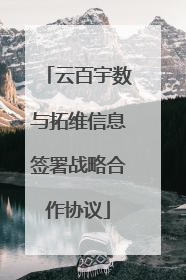 云百宇数与拓维信息签署战略合作协议