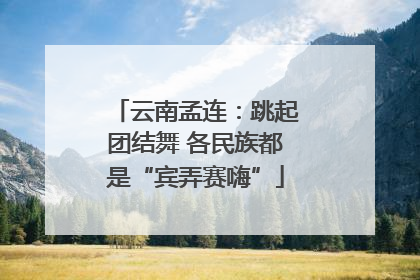 云南孟连：跳起团结舞 各民族都是“宾弄赛嗨”