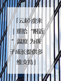 云起·虔来｜重拾“附近”温度 为孩子成长提供多维支持