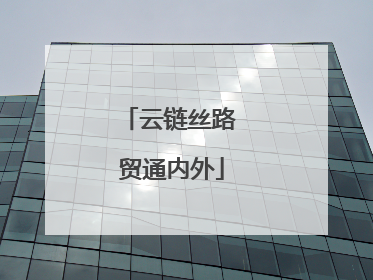 云链丝路 贸通内外