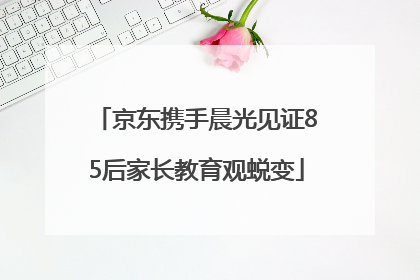 京东携手晨光见证85后家长教育观蜕变