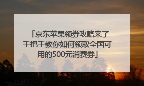 京东苹果领券攻略来了 手把手教你如何领取全国可用的500元消费券