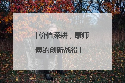 价值深耕，康师傅的创新战役