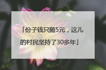 份子钱只随5元，这儿的村民坚持了30多年