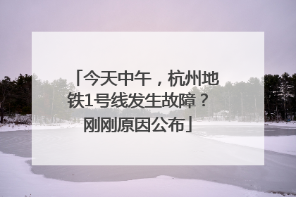 今天中午，杭州地铁1号线发生故障？刚刚原因公布