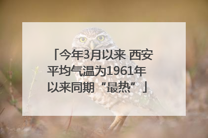 今年3月以来 西安平均气温为1961年以来同期“最热”