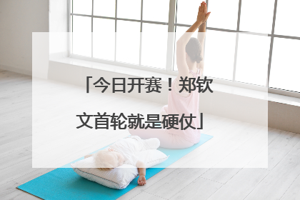 今日开赛！郑钦文首轮就是硬仗