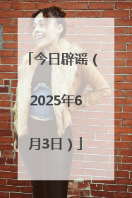 今日辟谣（2025年6月3日）