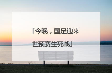 今晚，国足迎来世预赛生死战