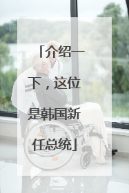 介绍一下，这位是韩国新任总统