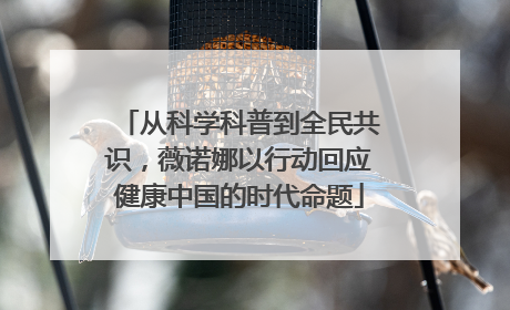 从科学科普到全民共识，薇诺娜以行动回应健康中国的时代命题