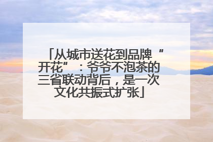 从城市送花到品牌“开花”：爷爷不泡茶的三省联动背后，是一次文化共振式扩张