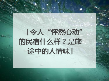 令人“怦然心动”的民宿什么样？是旅途中的人情味