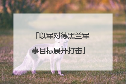 以军对德黑兰军事目标展开打击