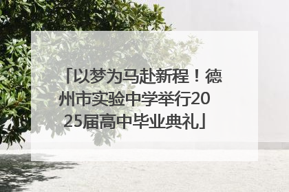 以梦为马赴新程！德州市实验中学举行2025届高中毕业典礼
