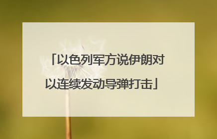 以色列军方说伊朗对以连续发动导弹打击