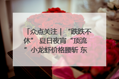 众点关注｜“跌跌不休” 夏日夜宵“顶流”小龙虾价格腰斩 东营人的快乐来了
