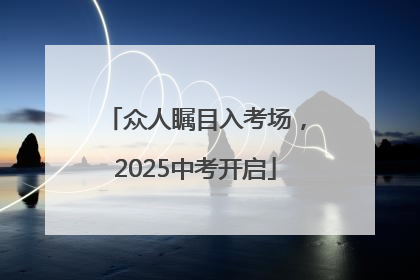 众人瞩目入考场，2025中考开启