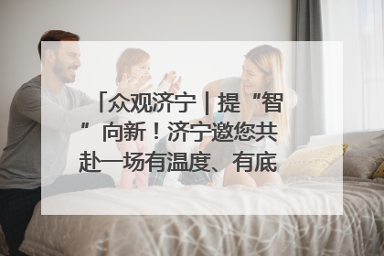 众观济宁｜提“智”向新！济宁邀您共赴一场有温度、有底气的“智造”之约