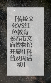 传统文化VS红色教育 长春市文庙博物馆开展社科普及周活动