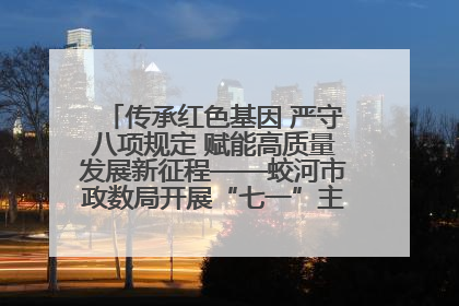 传承红色基因 严守八项规定 赋能高质量发展新征程——蛟河市政数局开展“七一”主题党日活动