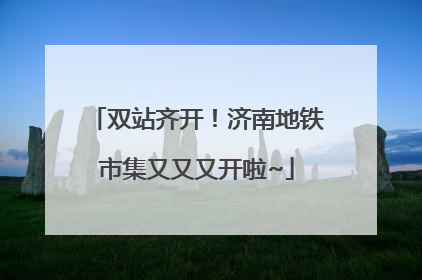 双站齐开！济南地铁市集又又又开啦~