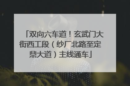 双向六车道！玄武门大街西工段（纱厂北路至定鼎大道）主线通车