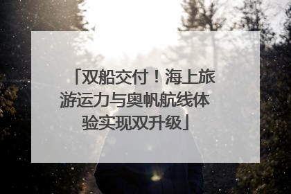 双船交付！海上旅游运力与奥帆航线体验实现双升级