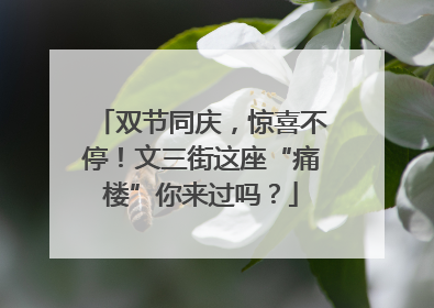 双节同庆，惊喜不停！文三街这座“痛楼”你来过吗？