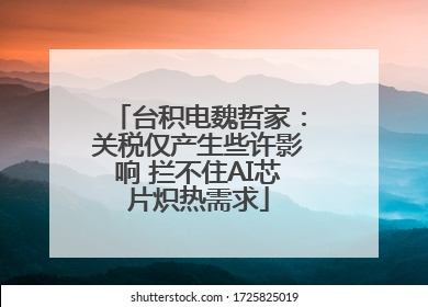 台积电魏哲家：关税仅产生些许影响 拦不住AI芯片炽热需求