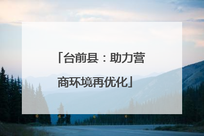 台前县：助力营商环境再优化