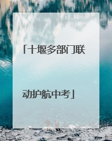 十堰多部门联动护航中考