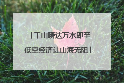 千山瞬达万水即至 低空经济让山海无阻